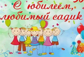 С юбилеем детский сад! С юбилеем детский сад!.