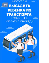 Могут ли ребенка высадить из транспорта если он не оплатил проезд? Могут ли ребенка высадить из транспорта если он не оплатил проезд?.