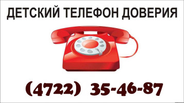 ДЕТСКИЙ ТЕЛЕФОН ДОВЕРИЯ ДЕТСКИЙ ТЕЛЕФОН ДОВЕРИЯ.