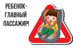 Ребенок - главный пассажир. Ребенок - главный пассажир.