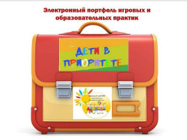 ПОРТФЕЛЬ ИГРОВЫХ И ОБРАЗОВАТЕЛЬНЫХ ПРАКТИК ПОРТФЕЛЬ ИГРОВЫХ И ОБРАЗОВАТЕЛЬНЫХ ПРАКТИК.