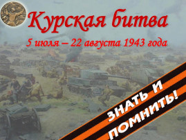 82 годовщина Курской битвы 82 годовщина Курской битвы.