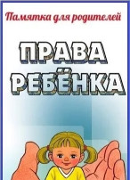 Памятка по правовому воспитанию детей! Памятка по правовому воспитанию детей!.
