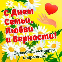 С Днём Семьи, Любви и Верности! С Днём Семьи, Любви и Верности!.