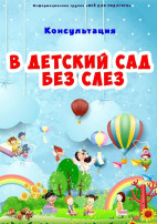 КАК ПОМОЧЬ РЕБЁНКУ АДАПТИРОВАТЬСЯ К ДЕТСКОМУ САДУ БЫСТРО И БЕЗ СЛЕЗ? КАК ПОМОЧЬ РЕБЁНКУ АДАПТИРОВАТЬСЯ К ДЕТСКОМУ САДУ БЫСТРО И БЕЗ СЛЕЗ?.