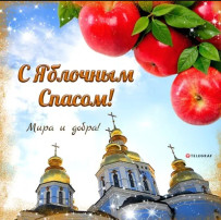 "Яблочный Спас". "Яблочный Спас".