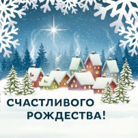 С Рождеством Христовым! С Рождеством Христовым!.