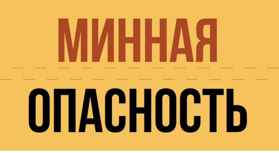 Правила поведения при обнаружении мин и взрывоопасных предметов! Правила поведения при обнаружении мин и взрывоопасных предметов!.