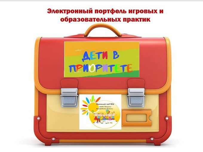 ПОРТФЕЛЬ ИГРОВЫХ И ОБРАЗОВАТЕЛЬНЫХ ПРАКТИК ПОРТФЕЛЬ ИГРОВЫХ И ОБРАЗОВАТЕЛЬНЫХ ПРАКТИК.