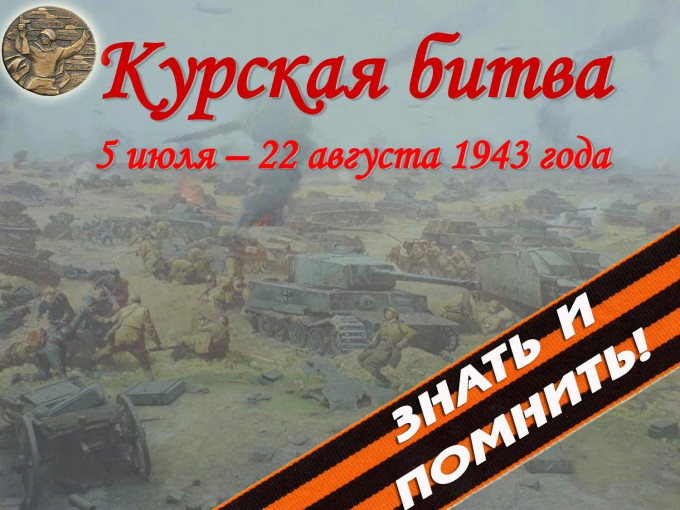 82 годовщина Курской битвы 82 годовщина Курской битвы.
