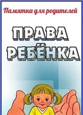 Памятка по правовому воспитанию детей! Памятка по правовому воспитанию детей!.