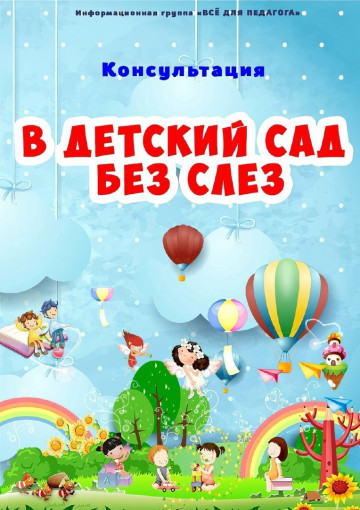 КАК ПОМОЧЬ РЕБЁНКУ АДАПТИРОВАТЬСЯ К ДЕТСКОМУ САДУ БЫСТРО И БЕЗ СЛЕЗ?.