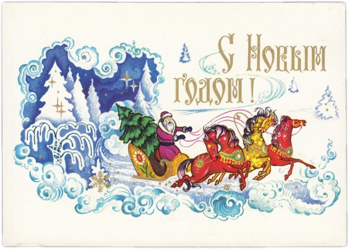 С Новым годом! С Новым годом!.